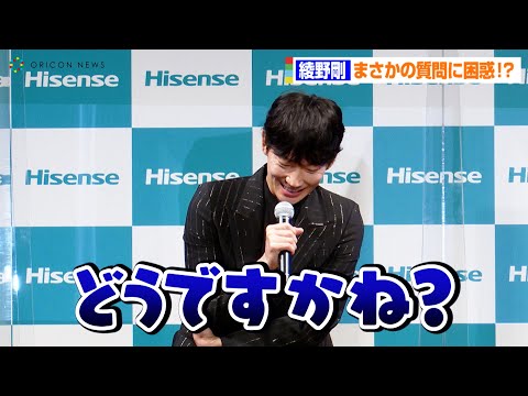 綾野剛、まさかの質問に困惑！？「どうですかね…」 お家時間の過ごし方や自身が出演する好きな映画作品を告白 『ハイセンスジャパン新商品・新CM発表会』