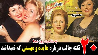 20 نکته جالب درباره زندگی هایده و مهستی که باید بدانید