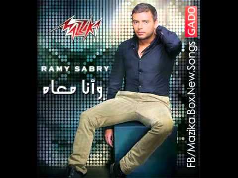 اغنية رامى صبرى برتاح النسخة الاصلية 2013