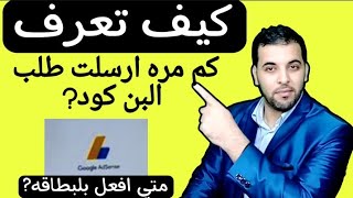 كيف اعرف عدد المرات التي ارسلت فيها طلب البن كود/كل ما تريد معرفة عن البن كود |  طلب البن كود 2022