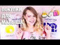 Первые покупки для новорожденного 🐣 IRENA BERRY