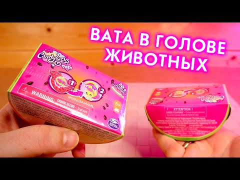 ВАТА В ГОЛОВЕ ЖИВОТНЫХ Candy Locks Pets Арбузики Кенди Локс питомцы