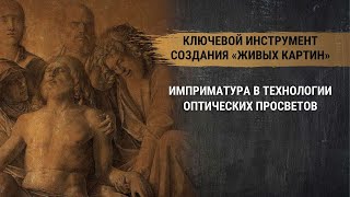 Имприматура - ключевой инструмент создания «живых картин». Имприматура в ТОП. Техника живописи