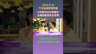 #TVBENews #20230516 #shorts