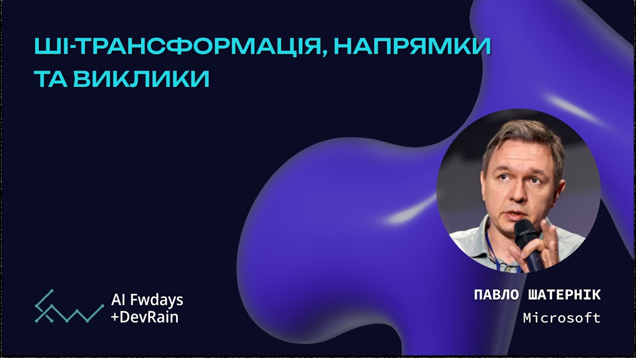 ШІ-трансформація, напрямки та виклики - Павло Шатернік