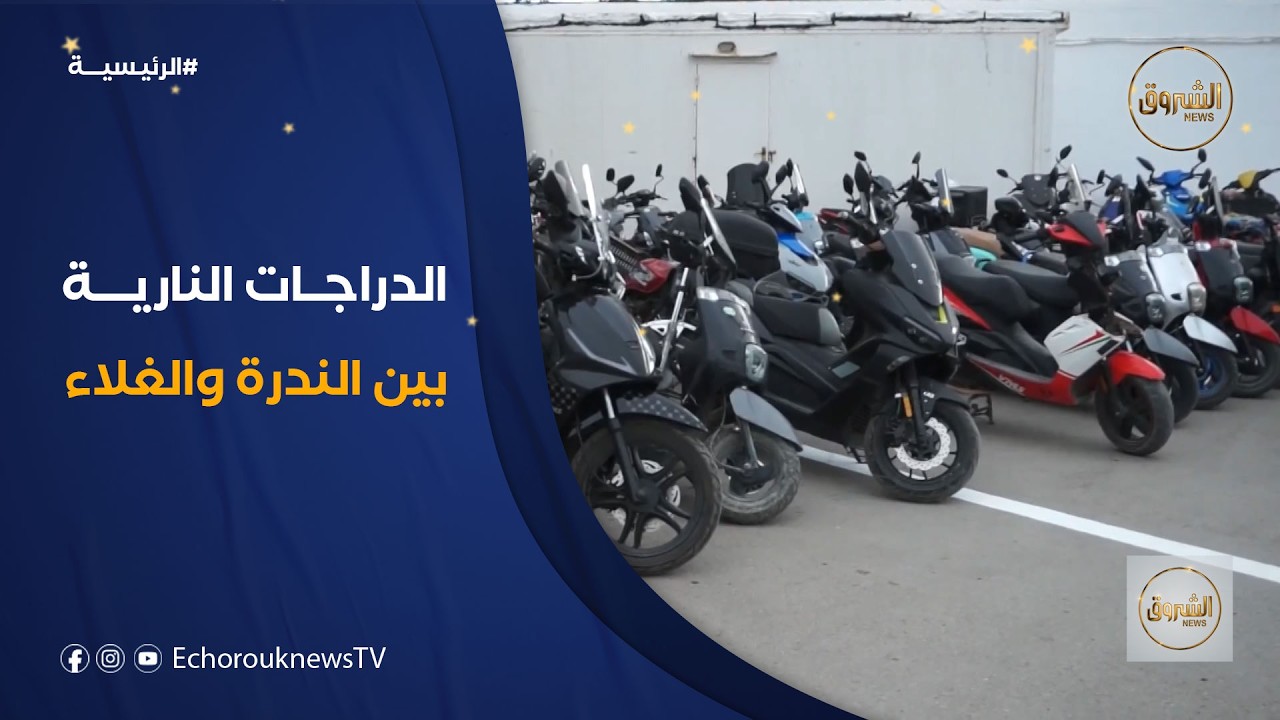 فوضى سوق الدرجات النارية .. بين الندرة وجشع المضاربين