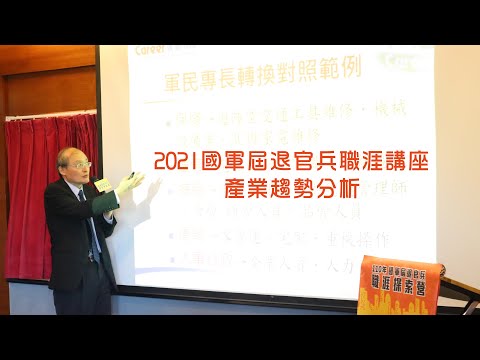 2021國軍屆退官兵職涯講座  - 產業趨勢分析 / 臧聲遠顧問 - video from Career