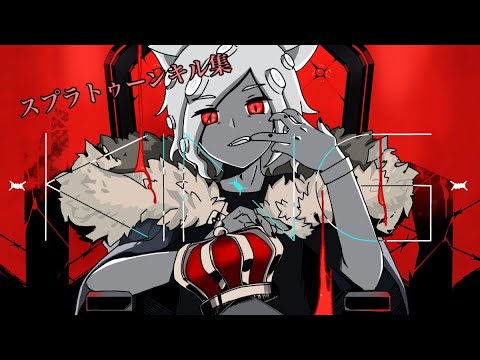 スプラトゥーン2キル集　KING