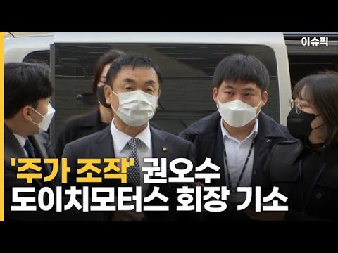 &amp;#39;<strong>주가</strong> 조작&amp;#39; 권오수 도이치모터스 회장 기소, ＂김건희 계속 <strong>수사</strong>＂ [이슈픽]