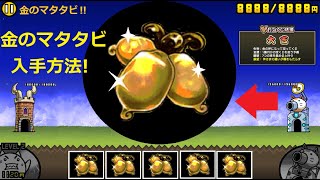 にゃんこ大戦争 金マタタビの入手方法 にゃんこ神社でにゃんこおみくじ大吉が ガマトト探検隊 にゃんこ大戦争 動画まとめ