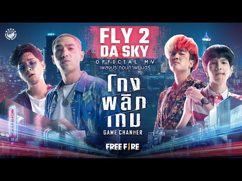 เพลง FLY 2 DA SKY Ost.โกงพลิกเกม GAME CHANGER (Official MV)