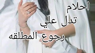 احلام تدل على رجوع المطلقه لزوجها السابق