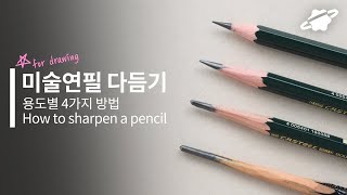 미술 연필 깎는 방법 / 4가지 용도로 구분하여 심 다듬기