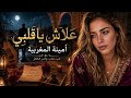 أمينة المغربية علاش يا قلبي 