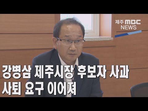 [제주MBC뉴스] 강병삼 제주시장 후보자 사과...사퇴 요구 이어져  / 2022년 8월 12일