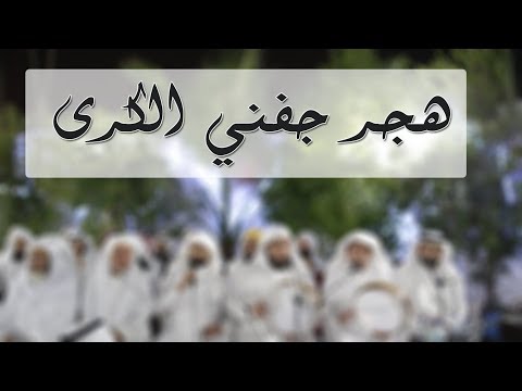 هجر جفني الكرى الشيخ عبدالملك العرفج السيد خالد الخليفة الحسني مجالس الصلاة على النبي4 