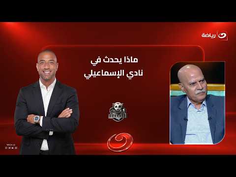 رئيس الإسماعيلي يكشف المستور عن ما يحدث في نادي النخيل ويعلق: النادي جاهز ولكن هناك عقبة واحدة!