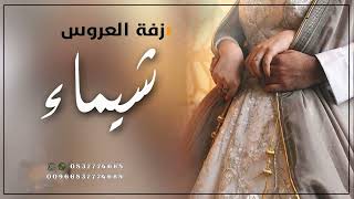زفة باسم شماء  زفات الغنج للطلب بدون حقوق