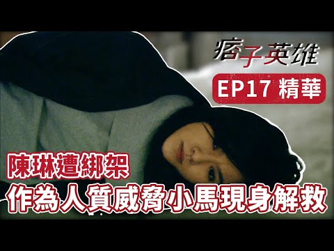 《痞子英雄》EP17精華 陳意涵遭綁架作為人質 威脅小馬現身解救