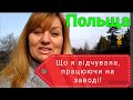 #489. Польща.Робота на заводі.Що я відчувала в перші дні роботи.Мої відношення з поляками. Зарплата.