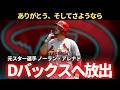 【MLB】ノーラン・アレナドをAZに放出