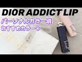 ディオールアディクトリップスティック♡パーソナルカラー別おすすめ詳細レビュー | ノベルティも
