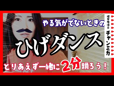【とりあえず踊ろ！】🎶 ひげ ダンス 風 エクササイズ🥸【チャンミカ】気分が上がらない時に！