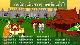 รวมนิทานฟังยาวๆ ทั้งเดือนทั้งปี l นิทาน I นิทานกล่อมนอน