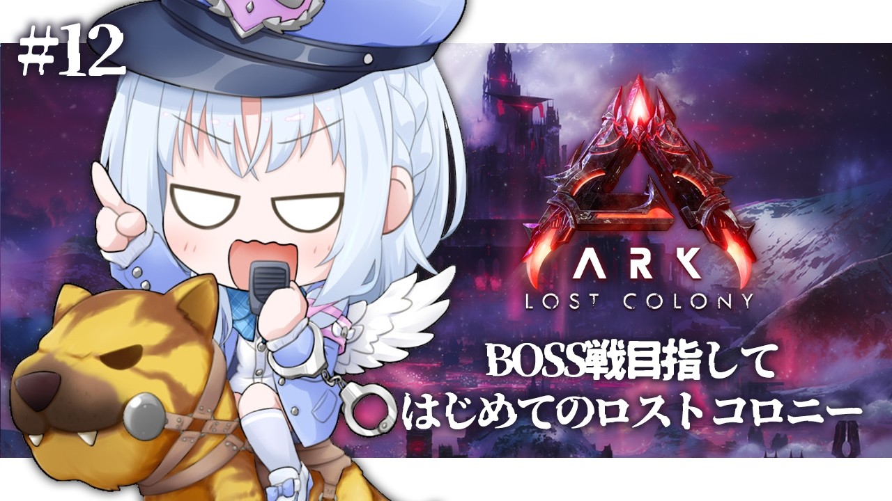 ＃１２【 ARK: Survival Ascended 】深夜のチルなソロARK in ロストコロニー【 あいうらら / すぺしゃりて 】