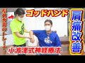 【ゴッドハンド】あの松井秀喜氏の専属トレーナー！小波津式神経療法の生みの親！肩が上がり痛みも消えた！！