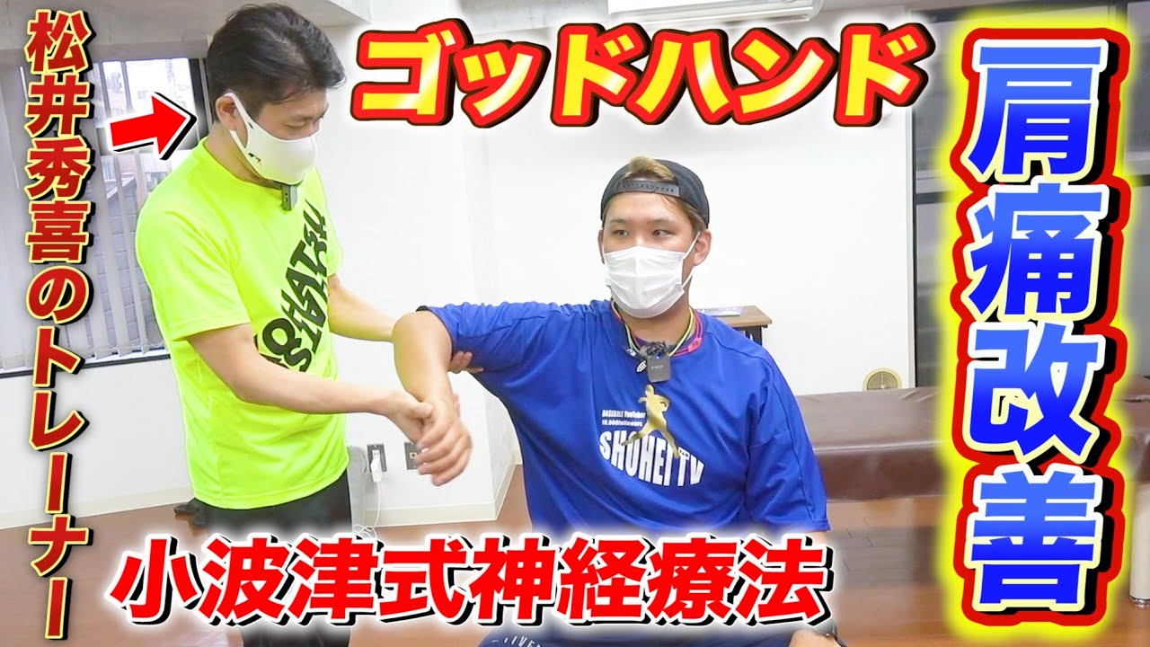【ゴッドハンド】あの松井秀喜氏の専属トレーナー！小波津式神経療法の生みの親！肩が上がり痛みも消えた！！