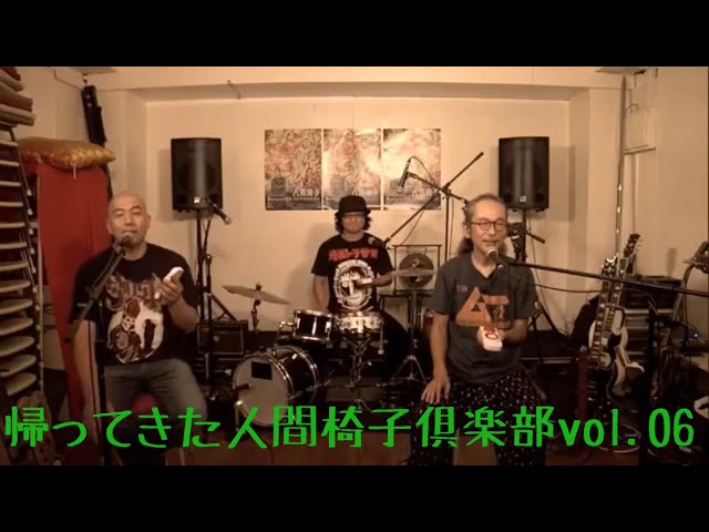 帰ってきた人間椅子倶楽部 vol.06 - YouTube