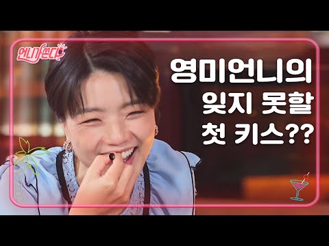 <strong>안영미의</strong> 잊지 못할 남편과의 첫키스 썰 [언니가 쏜다! It&amp;#39;s on us] 1화