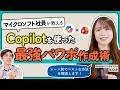 【使い分けが大事】Microsoft社員も実践するPowerPoint資料の作り方3選【Copilot】