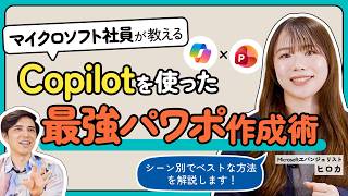 【使い分けが大事】Microsoft社員も実践するPowerPoint資料の作り方3選【Copilot】