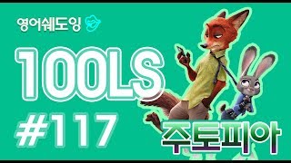[영어쉐도잉]100LS 주토피아 #117
