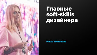 Главные soft-skills дизайнера | Миша Пименова | Prosmotr screenshot 5