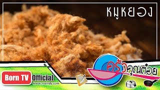 หมูฝอยกรอบ รสเด็ด กรอบนาน กินเพลินมาก พร้อมวิธีนึ่งข้าวเหนียวนุ่มๆ แกะสูตรร้านอร่อยคนรุม (แถวบ้าน)