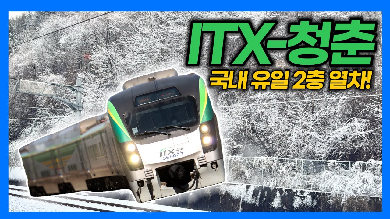 국내 유일 2층 열차? ITX-청춘 타봤습니다!!