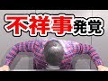 不祥事発覚…古井、2度目の謝罪【誤解】