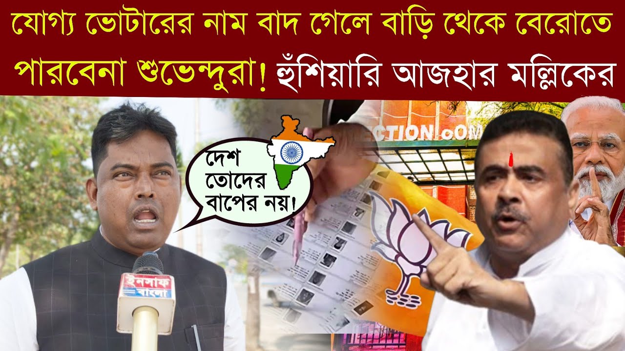 #bjp র বাপের দেশ নয় এটা, একজন যোগ্য #voter র নাম বাদ গেলে বাড়ি থেকে বের‌ হতে পারবেনা #suvendu রা‼️