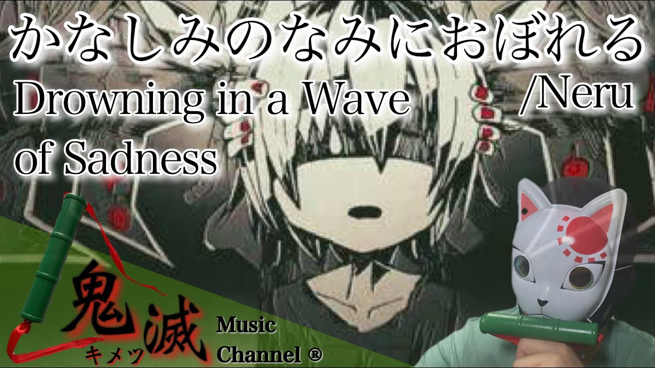 かなしみのなみにおぼれる Neru 歌ってみた キメツ 低音域厨毒 カバー Cover Kimetsu 続きのフル動画はアイコン2回押してホームから Shorts Youtube