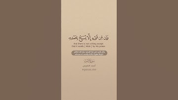سورة الإسراء [ 42 : 44 ] ~ القارئ أحمد النفيس