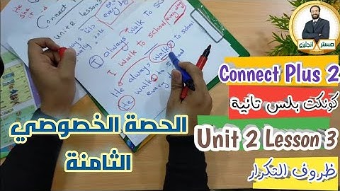 كونكت بلس تانية ¶ Connect Plus 2 ¶ الدرس الخصوصي الثامن ¶ Unit 2 Lesson 3 ¶ شرح ظروف التكرار