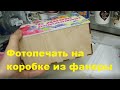 Подарочная коробка из фанеры с фотопечатью