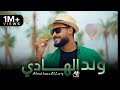 المنشد احمد حسن الاقصري اجمل نشيد للمولد النبوي الشريف ولد الهادي محمد ولد يتيما 