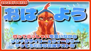 【#朝活】デイリーをしながら行ってらっしゃいを言うだけの朝枠【#テスト配信】