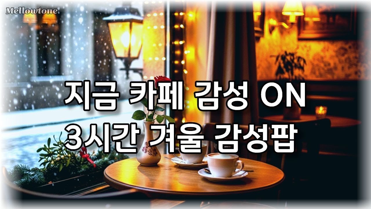 따뜻한 겨울 카페감성, 카페음악 , 힐링 감성팝 플레이리스트, 겨울 저녁 퇴근길 ❄️나를 위한 감성팝｜집에 가는 길 듣는 노래 퇴근길, 겨울밤 한 걸음 🌙 3시간 감성팝
