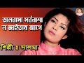 ভালবাসা সর্বনাশা ন জাইনতাম আগে | শিল্পী সালমা | Singer Salma | New Video Song | Ctg Song 2019