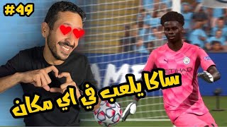 تحدي لاعب في حراسة المرمي لاسكات الالسن  | مدرب سيتي ​​٤٩